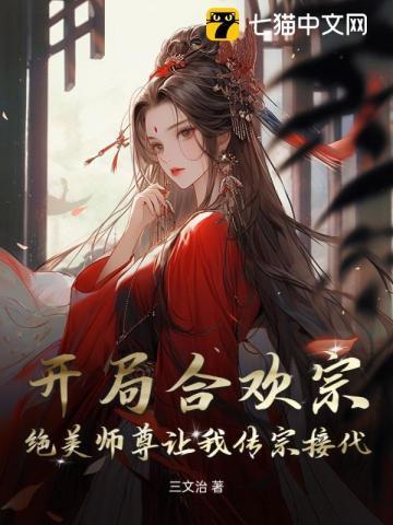 主角开始在合欢宗的