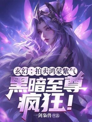洪荒开局拍卖鸿蒙紫气