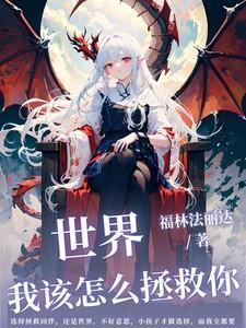 我该怎么拯救你说说