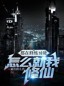 都在修炼异能