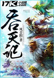 吞天记男主