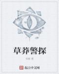 草莽警探谁是攻