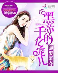 黑帝的千亿宠儿