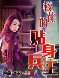 校花的贴身兵王txt