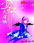 少女大召唤笔趣阁
