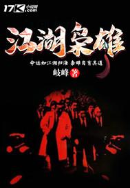 江湖枭雄TXT奇书网