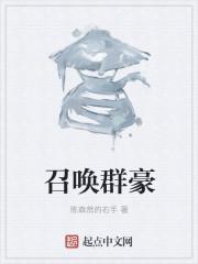 召唤群主之术图片