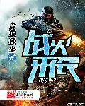 战火mv