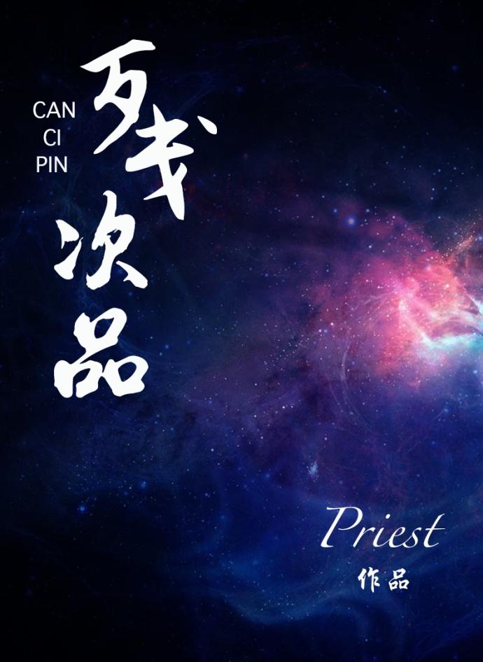 残次品多少字