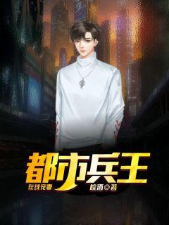 都市兵王 免费阅读