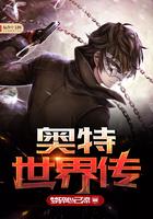 奥特世界传 by梦碎心已凉