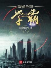 我的弟子都是天才