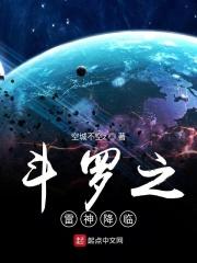 斗罗之神雷降世