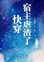 快穿虐渣宿主她总能恃宠而骄