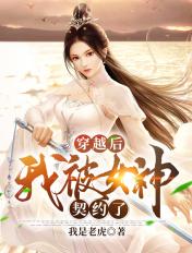 穿越后我被女主标记了txt