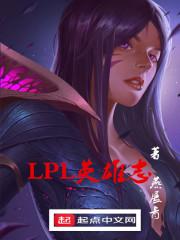 lpl比赛英雄