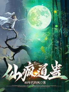 仙疯道蛊